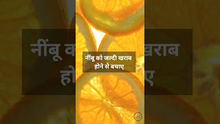 नींबू को जल्दी खराब होने से बचाए #rahensehan #food #lemon #recipe #shorts #shortsvideo #reels #yt