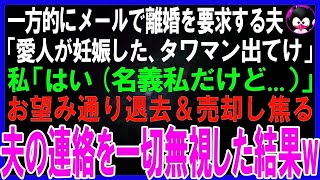 【スカッとする話】義母の介護を押し付ける夫からある日私に1通のメールが...「愛人が妊娠したから離婚w」私「…はい」一言だけ返信し、お望み通り離婚して私のタワマンから追い出してやった結果