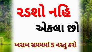 ખરાબ સમયમાં ચિંતા થતી હોય તો આટલું કરો | best life changing motivation | inspirational quotes