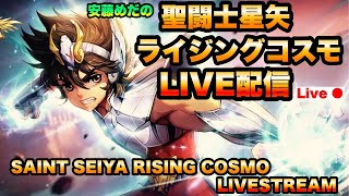 3月ジャミール予選3日目！聖闘士星矢ライジングコスモLIVE配信　3/6[Saint Seiya Awakening]