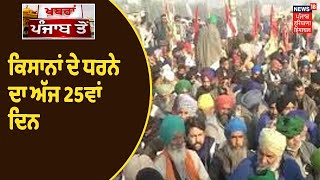 Delhi ਬਾਰਡਰਾਂ 'ਤੇ ਕਿਸਾਨਾਂ ਦਾ ਧਰਨਾ 25ਵੇਂ ਦਿਨ ਵੀ ਜਾਰੀ, ਅੱਜ ਸ਼ਹੀਦੀ ਦਿਵਸ ਮਨਾ ਰਹੀਆਂ ਨੇ ਕਿਸਾਨ ਜਥੇਬੰਦੀਆਂ