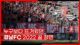 누구보다 뜨거웠던 경남FC 2022 골장면✨