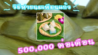 ทำขนมเทียนแก้ว (แม่พูลศรี) รายได้ 500,000 บาทต่อเดือน