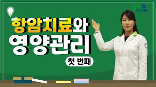 굿모닝병원 영양사가 전하는 '항암치료와 영양관리- 첫번째'