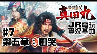 【JR】戰國無雙：真田丸 #7 第五章：慟哭 (2019/03/02)