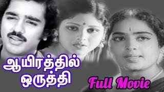 Aayirathil Oruthi Full Movie HD | K.R.Vijaya | Sujatha | Sreekanth | Kamal Haasan