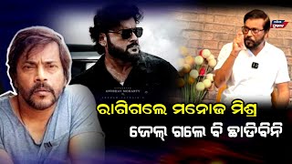 କାହିଁକି ହଠାତ୍ ରାଗିଗଲେ ମନୋଜ ମିଶ୍ର || Manoj mishra angry on pressmeet || Karma vs all copy films