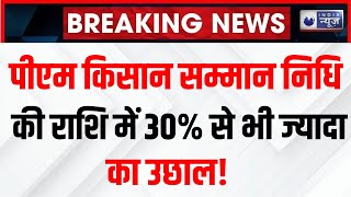 PM Kisan Samman Nidhi Yojana Live: किसानों के लिए बड़ी खबर! Top News Breaking |India News