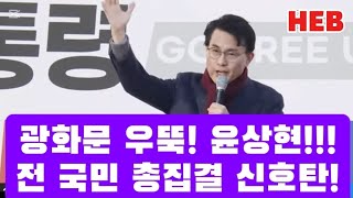 HEB방송 -광화문에 우뚝! 윤상현!! 전 국민 총집결 신호탄!!!(241228) #윤상현#광화문