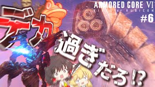 【アーマードコアⅥ】ご友人、アイスワームに総力戦ですか…素晴らしい【ゆっくり実況】#6 ゆっくり万歳ARMORED CORE VI FIRES OF RUBICON