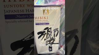 히비키 ㅣ 인천공항 면세점 히비키 ㅣ HIBIKI l 히비키 100주년 ㅣ 한정판