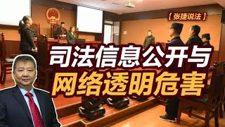 【张捷说法】司法信息公开与网络透明危害