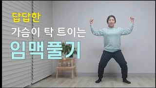 답답한 가슴이 탁 트이는 임맥풀기 | 편안한 호흡 | 어깨, 가슴, 등 이완