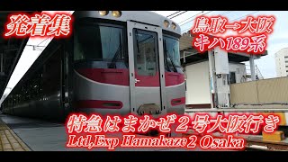 JR神戸線、JR神戸駅9時36分発、キハ189系特急はまかぜ2号大阪行きの発着集動画