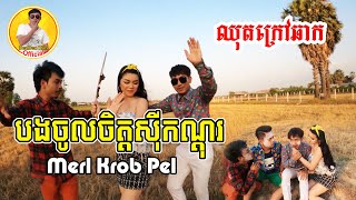 បងចូលចិត្តស៊ីកណ្តុរ​ - ចឺម /​ Behind Scene -ឈុតក្រៅឆាក-DenDenKim Official​