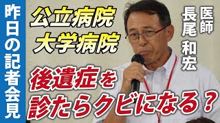 こう言っただけで患者が泣き崩れるんです。【後遺症患者の会記者会見】長尾和宏医師