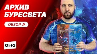 ДОРОГА ПРИКЛЮЧЕНИЙ: АРХИВ БУРЕСВЕТА — обзор настольной игры на OMGames