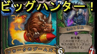 ワイルドの地味なカード「涜れし弓兵」を輝かせたい！【HearthStone】