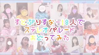 【ステレオパレード/すとぷり】すとぷりすなー18人で踊ってみた