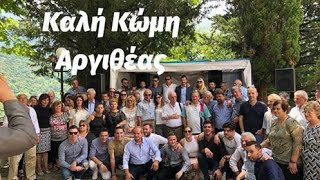 Καλή Κώμη Αργιθέας ! Κοίμηση Αγίας Άννης - ΓΛΥΚΕΡΙΑ ΚΩΣΤΟΥΛΑ