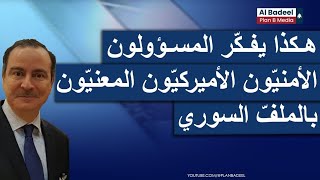 اللوبي السوري يتحرّك بواشنطن...أيمن عبد النور: هذا ما يطلبه الأميركيّون لرفع العقوبات عن سوريا