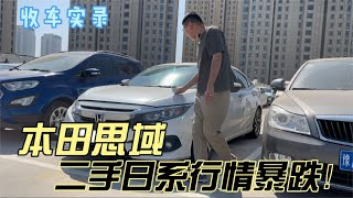 本田思域落下神坛，二手日系行情暴跌！看看现在车商多少钱收？