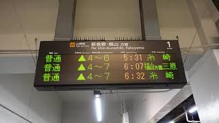 【山陽線　新倉敷・福山方面始発電車】普通糸崎行予告放送（倉敷駅１番のりば）