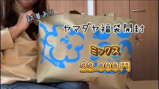 2024福袋開封　ヤマダヤ　メドック　22.000円 今年もありがとう！！