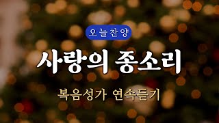 [복음찬양 연속듣기] 사랑의 종소리 (주께 두손 모아 비나니) _ 복음성가, 은혜찬양, 광고없는찬양, 오늘찬양