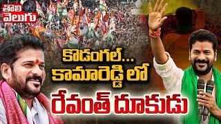 కొడంగల్ , కామారెడ్డిలో రేవంత్ దూకుడు | Kamareddy Counting Updates |Telangana Election Results |