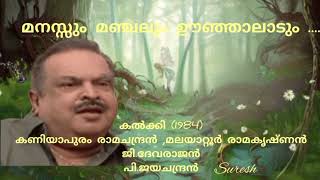 Manassum Manchalum (മനസ്സും മഞ്ചലും) Kalkki (1984)/ P. Jayachandran / [Suresh Music channel]