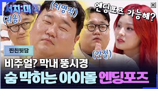 [서치:미 찐친뒷담] 라잇썸도 홀리는 비주얼? 막내 뚱시경 나선욱의 숨 막히는 아이돌 엔딩포즈 비하인드 #서치미 EP.07