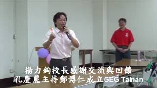 2. 楊力鈞校長感謝交流與回饋~GEG Tainan成立大會