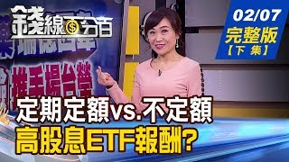 【錢線百分百】20200207完整版(下集)《股東會召開前 融券為何強制回補? 高股息ETF比一比 行情重挫下該買誰? 疫情燒!46%企業降今年業績目標》│非凡財經新聞│