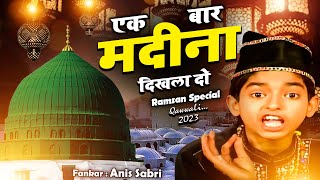 इस रमजान में धूम मचा देगी ये क़व्वाली  Ek Bar Madina Dikhla Do ( Anis Sabri ) Ramzan New Qawwali 2023