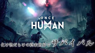 新シーズンやっていく！化け物だらけの終末世界で人類の希望になってサバイバルするゲーム【Once Human】#120