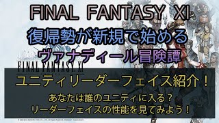 【FF11】ユニティリーダーフェイス紹介！　あなたは誰のユニティに入る？リーダーフェイスの性能を見てみよう！