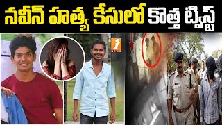 నవీన్  కేసులో కొత్త ట్విస్ట్ || Sensations Came into Light on Naveen Case || iNews