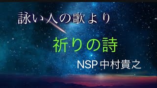 祈りの詩　アルバム「詠い人の歌」より  NSP中村貴之cover