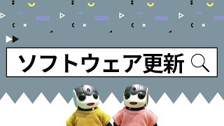 ロボホンのソフトウェアは最新ですか？【一緒に暮らす】