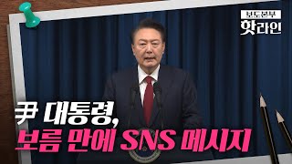 [핫라인] 보름 만에 SNS 메시지 낸 尹 대통령 \