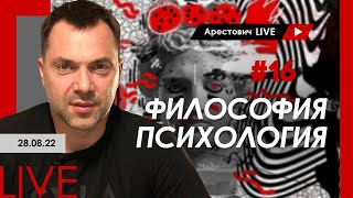 Алексей Арестович LIVE #16. Философия, психология. @ApeironSchool