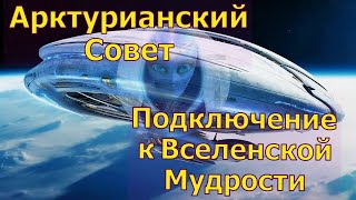 Арктурианский Совет : Подключение к Вселенской Мудрости