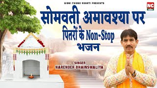 सोमवती अमावशया स्पेशल पितरों के #Nonstop_bhajan || नरेन्द्र बोबी भैंसवालिया || सन्नी || #piterbhajan