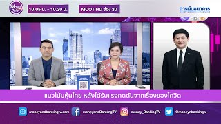 Money Daily 13 พ.ย. 63 แนวโน้มหุ้นไทย หลังได้รับแรงกดดันจากเรื่องของโควิด