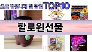 요즘 많이 팔린 할로윈선물 추천 Top10