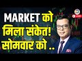 Stock Market Maharashtra Elections Results Impact LIVE | क्या अब तेजी का Right Time?