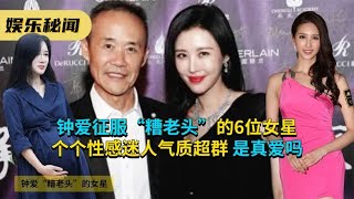 钟爱征服“糟老头”的6位女星，个个性感迷人气质超群，是真爱吗