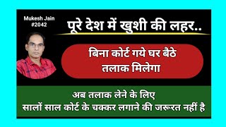 बिना कोर्ट गये घर बैठे तलाक मिलेगा । तलाक के लिए सालो साल इंतजार नहीं करना पड़ेगा । Divorce | Talak