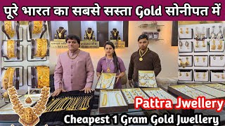 1 ग्राम Gold Jewellery फैक्ट्री से | pattra Jewellery \u0026 Bangles Sonipat |1 Gram Gold Jewellery